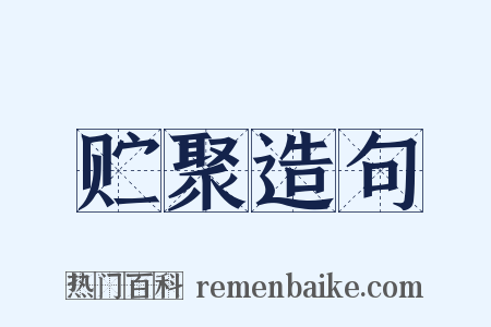 贮聚造句是什么意思的图片